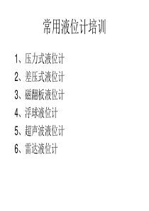 常用液位计培训