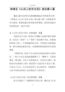 林清玄《心田上的百合花》读后感4篇