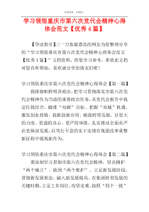 学习领悟重庆市第六次党代会精神心得体会范文【优秀4篇】