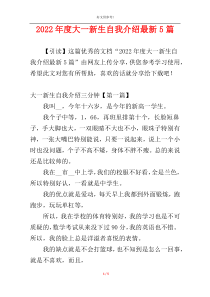 2022年度大一新生自我介绍最新5篇