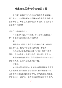 活出自己的参考作文精编3篇