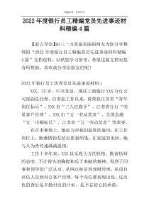 2022年度银行员工精编党员先进事迹材料精编4篇