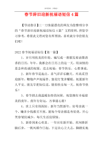 春节辞旧迎新祝福语短信4篇