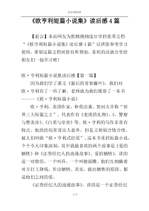 《欧亨利短篇小说集》读后感4篇
