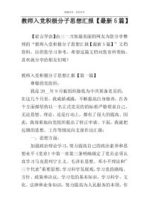 教师入党积极分子思想汇报【最新5篇】