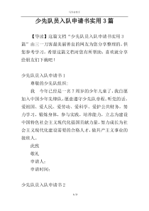 少先队员入队申请书实用3篇