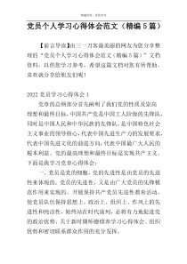 党员个人学习心得体会范文（精编5篇）