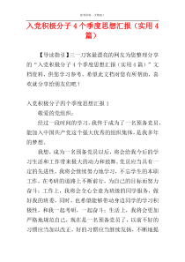 入党积极分子4个季度思想汇报（实用4篇）