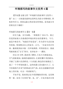 环境描写的叙事作文优秀4篇