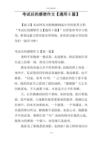 考试后的感想作文【通用5篇】