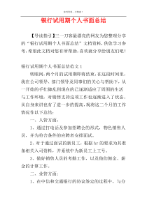 银行试用期个人书面总结