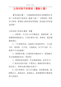 父母对孩子的寄语（最新5篇）