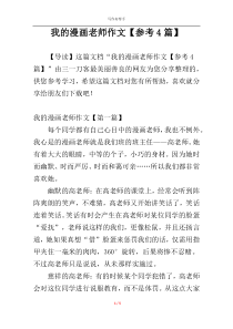 我的漫画老师作文【参考4篇】