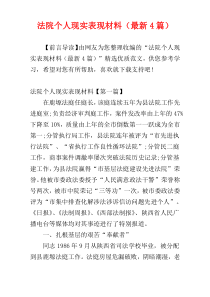 法院个人现实表现材料（最新4篇）