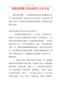 医院试用期工作总结范文以及计划