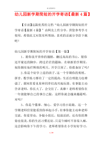 幼儿园新学期简短的开学寄语【最新4篇】