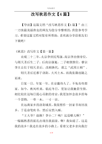 改写秋思作文【4篇】