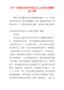 关于干部培训班开班仪式上的讲话稿精选4篇