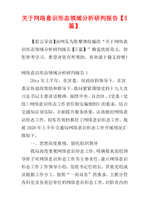 关于网络意识形态领域分析研判报告【5篇】