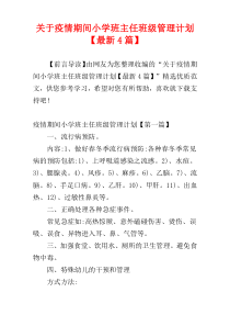 关于疫情期间小学班主任班级管理计划【最新4篇】