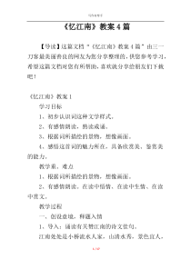 《忆江南》教案4篇