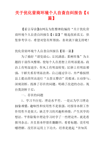 关于优化营商环境个人自查自纠报告【4篇】