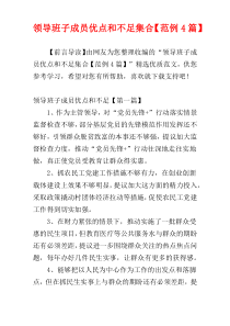 领导班子成员优点和不足集合【范例4篇】