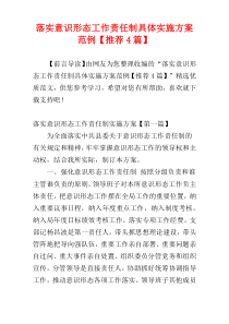 落实意识形态工作责任制具体实施方案范例【推荐4篇】