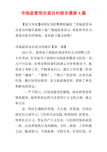 市场监管局自查自纠报告最新4篇