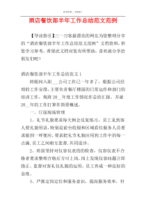 酒店餐饮部半年工作总结范文范例