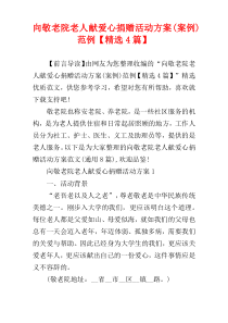 向敬老院老人献爱心捐赠活动方案(案例)范例【精选4篇】