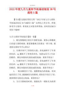 2022年度九月九重阳节祝福语短信38句通用5篇