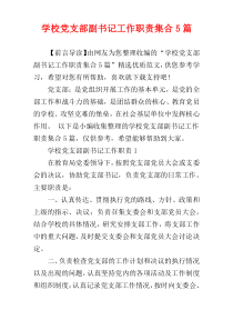 学校党支部副书记工作职责集合5篇