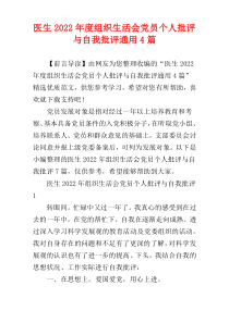 医生2022年度组织生活会党员个人批评与自我批评通用4篇