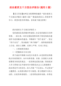 政治素质五个方面自评报告(通用5篇)