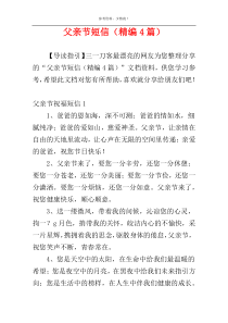 父亲节短信（精编4篇）