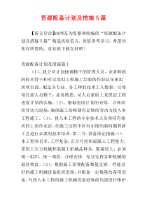 资源配备计划及措施5篇