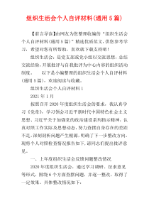 组织生活会个人自评材料(通用5篇)