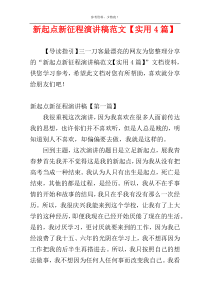 新起点新征程演讲稿范文【实用4篇】