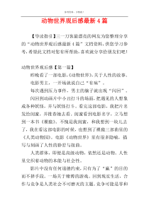 动物世界观后感最新4篇