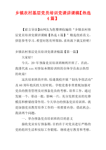 乡镇农村基层党员培训党课讲课稿【热选4篇】