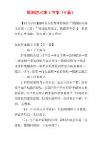 屋面防水施工方案（4篇）