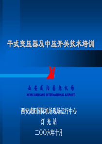 干式变压器及中压开关技术培训