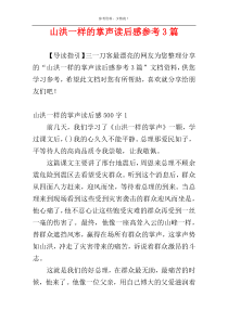 山洪一样的掌声读后感参考3篇
