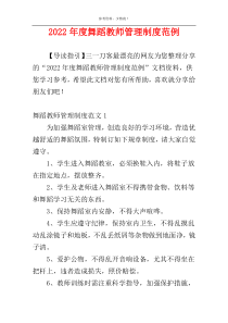 2022年度舞蹈教师管理制度范例