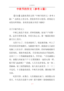 中秋节的作文（参考4篇）