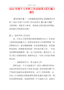 2022年度个人年终工作总结范文【汇编5篇】