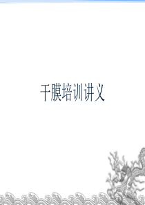干膜培训讲义（PPT32页)