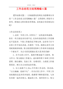 工作总结范文结尾精编4篇