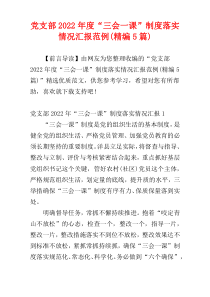 党支部2022年度“三会一课”制度落实情况汇报范例(精编5篇)